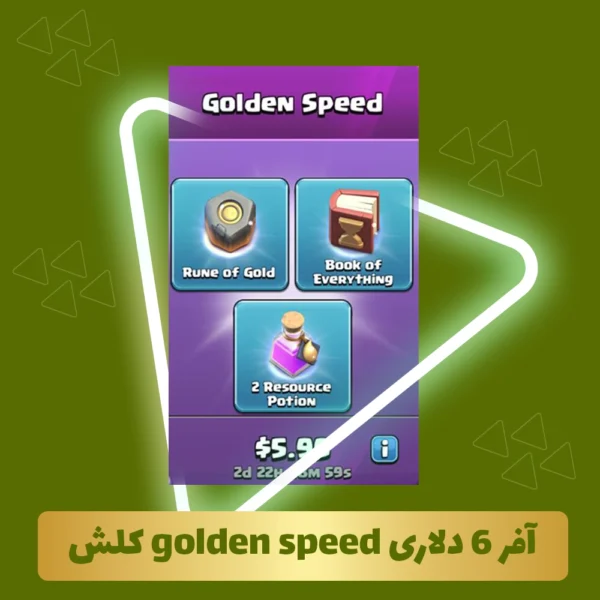 آفر 6 دلاری golden speed کلش آف کلنز