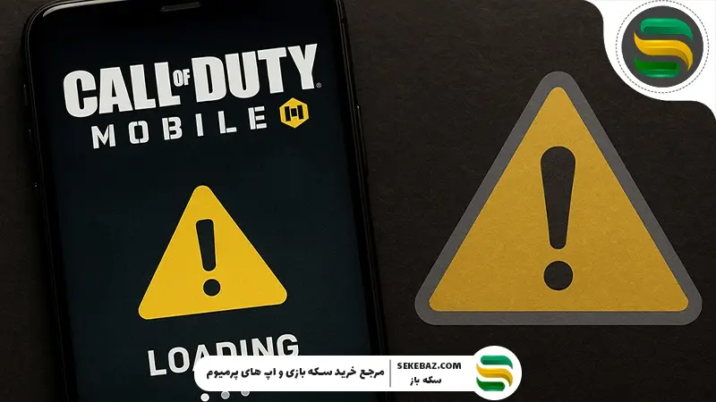 بررسی تمام ارورهای کالاف موبایل 2026 و روش رفع آن‌ها