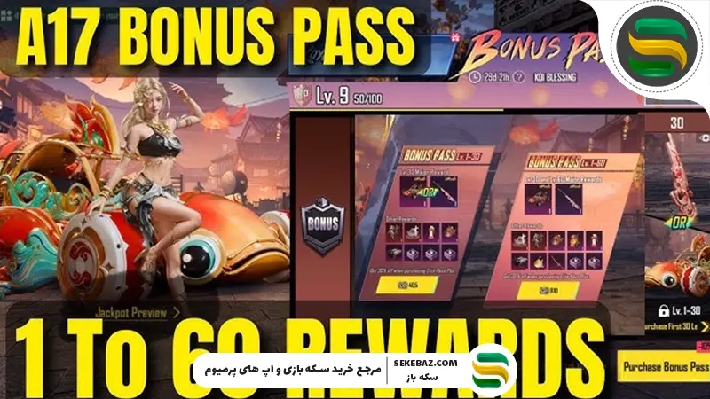 بونوس پس A17 پابجی موبایل : بررسی کامل و جامع