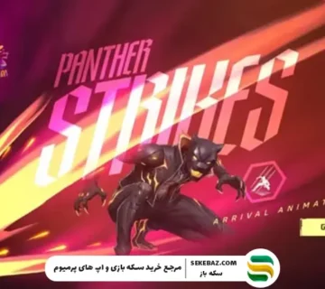انیمیشن ورود Panther Strikes در Free Fire MAX : نحوه دریافت و ویژگی‌های ویژه آن