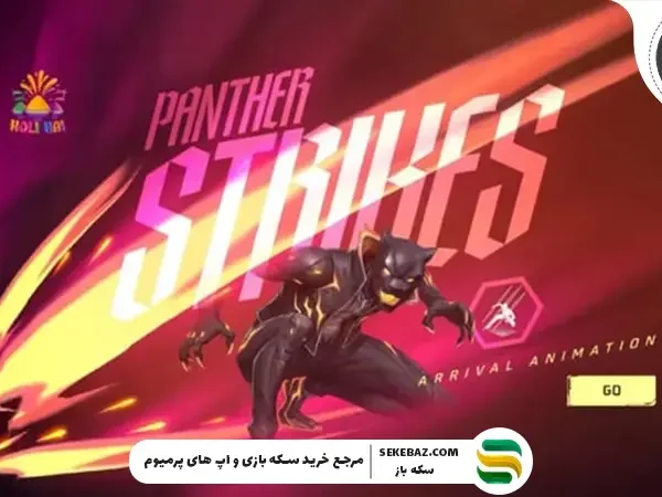 انیمیشن ورود Panther Strikes در Free Fire MAX : نحوه دریافت و ویژگی‌های ویژه آن