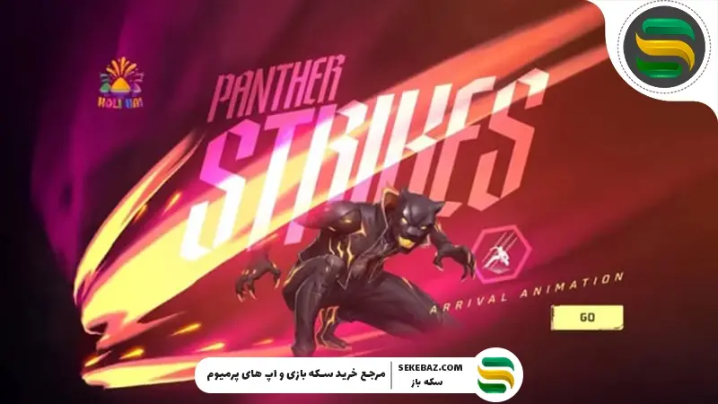 انیمیشن ورود Panther Strikes در Free Fire MAX : نحوه دریافت و ویژگی‌های ویژه آن
