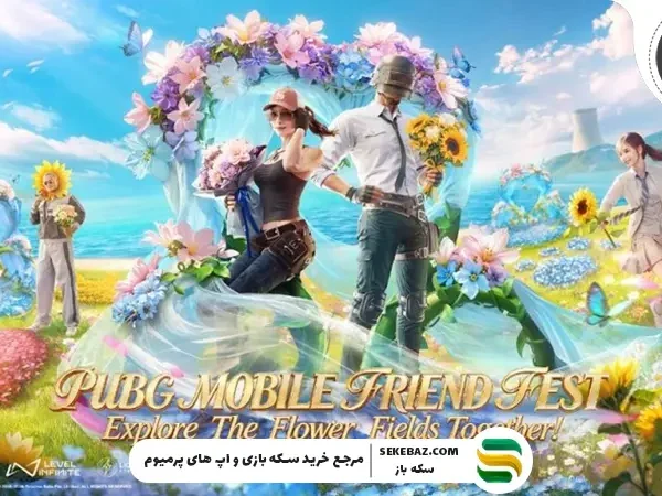 رویداد FRIEND FEST پابجی موبایل 2026 : ثبت رکورد گینس پابجی