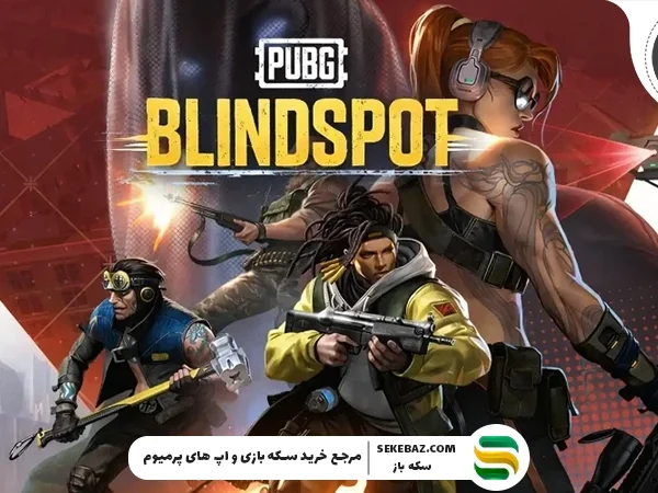 بازی Blindspot پابجی جدیدترین اسپین‌آف پابجی – بررسی کامل و دقیق