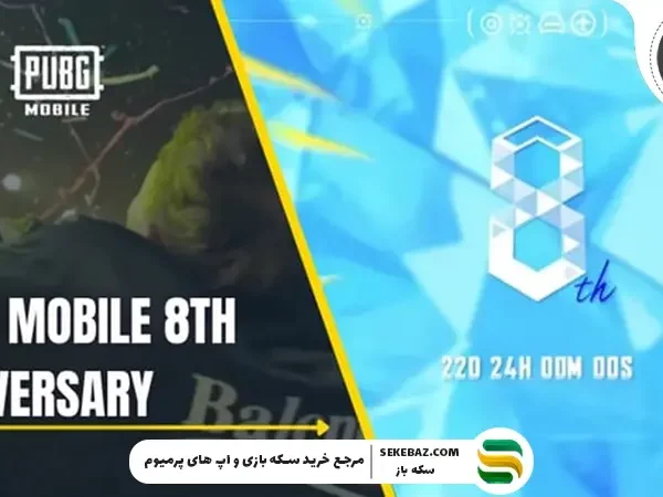 حالت تکامل جهان در پابجی موبایل در سالگرد هشتم