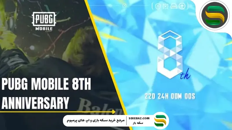 حالت تکامل جهان در پابجی موبایل در سالگرد هشتم