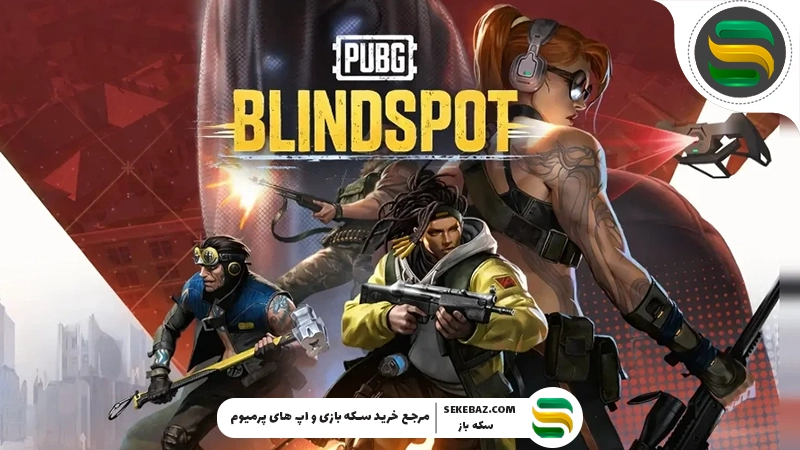 بازی Blindspot پابجی جدیدترین اسپینآف پابجی – بررسی کامل و دقیق