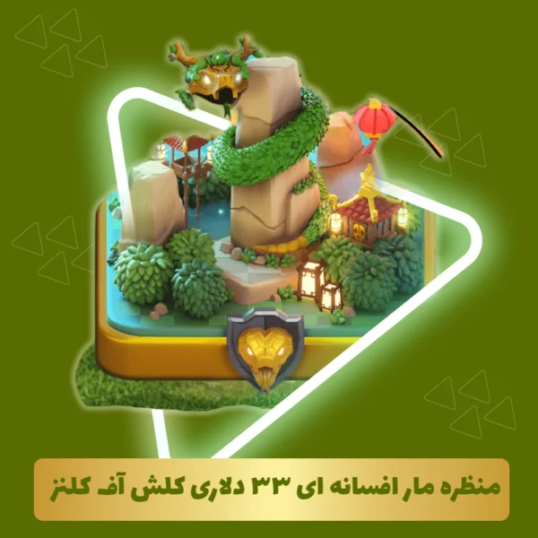 منظره مار افسانه ای 33 دلاری کلش آف کلنز