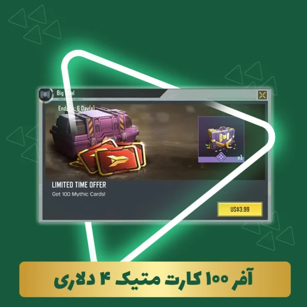 آفر 100 کارت متیک کالاف دیوتی موبایل