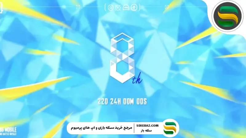 حالت تکامل جهان در پابجی موبایل در سالگرد هشتم