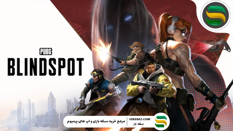 بازی Blindspot پابجی جدیدترین اسپین‌آف پابجی – بررسی کامل و دقیق