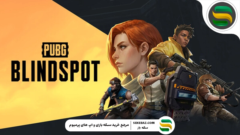 بازی Blindspot پابجی جدیدترین اسپین‌آف پابجی – بررسی کامل و دقیق