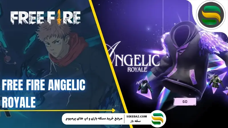 ایونت آنجلیک رویال فری فایر : بررسی کامل و راهنمای دریافت لباس آنجلیک