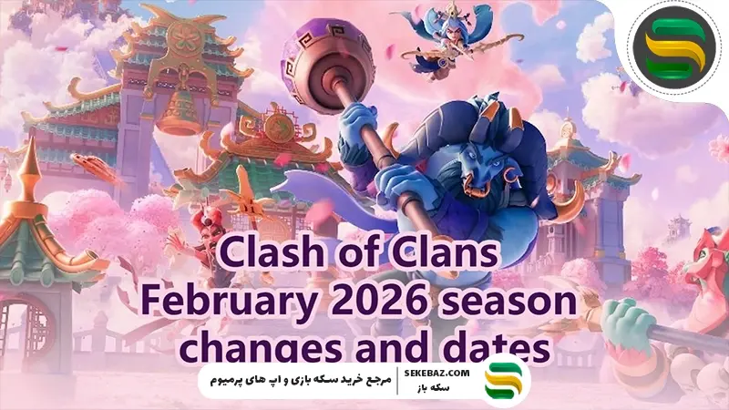 حالت رتبه‌بندی کلش اف کلنز در آپدیت فوریه 2026