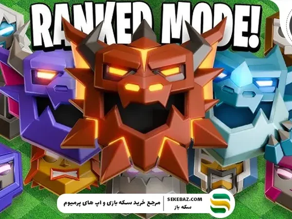 حالت رتبه‌بندی کلش اف کلنز در آپدیت فوریه 2026