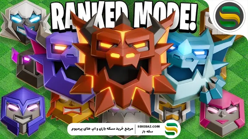 حالت رتبه‌بندی کلش اف کلنز در آپدیت فوریه 2026