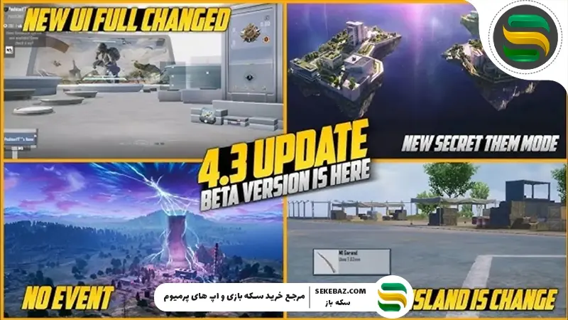پابجی موبایل کی آپدیت میشه؟ بررسی کامل آپدیت 4.3 پابجی موبایل