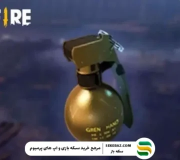 راهنمای جامع استفاده حرفه‌ ای از نارنجک‌ها در فری فایر ۲۰۲۶