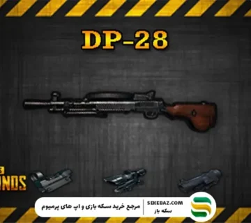 گان DP-28 پابجی موبایل: بررسی کامل و تحلیلی یکی از بهترین اسلحه‌های بازی