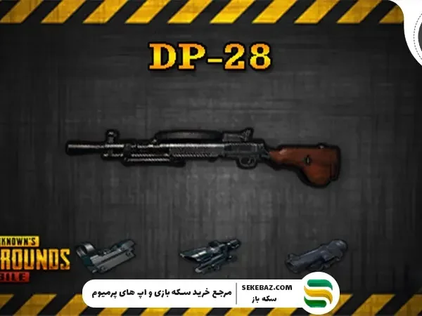 گان DP-28 پابجی موبایل: بررسی کامل و تحلیلی یکی از بهترین اسلحه‌های بازی