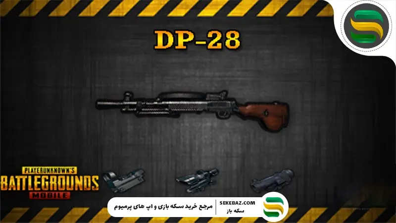 گان DP-28 پابجی موبایل: بررسی کامل و تحلیلی یکی از بهترین اسلحه‌های بازی