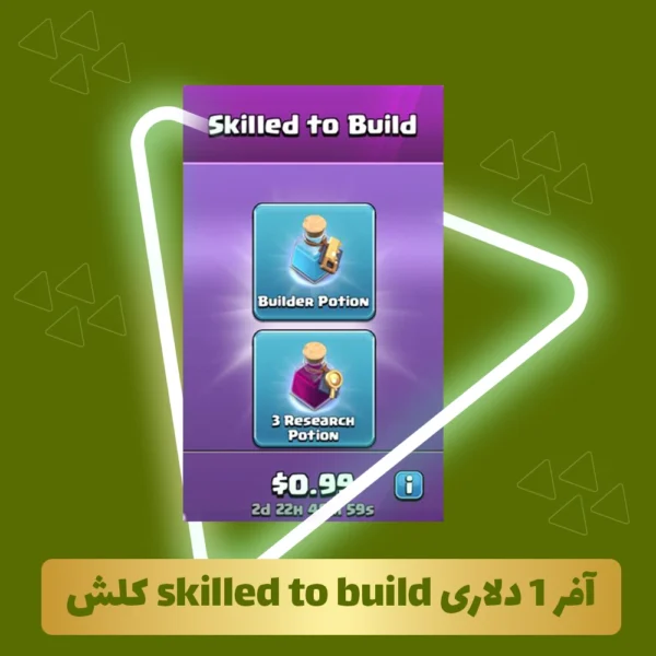 آفر 1 دلاری skilled to build کلش آف کلنز