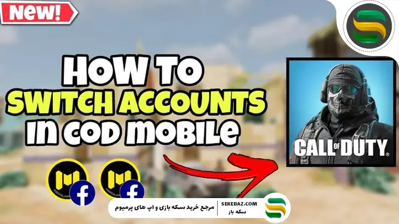 آموزش انتقال اکانت کالاف دیوتی موبایل به گوشی دیگر (اندروید و آیفون 2026)