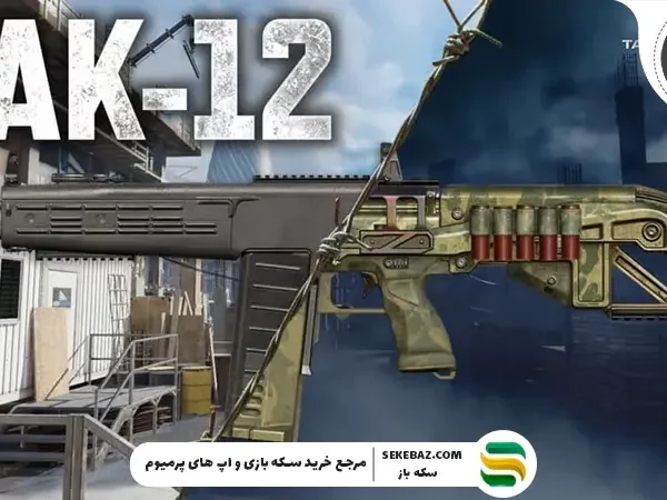 اسلحه جک 12 در کالاف موبایل 2026: بررسی کامل و جامع