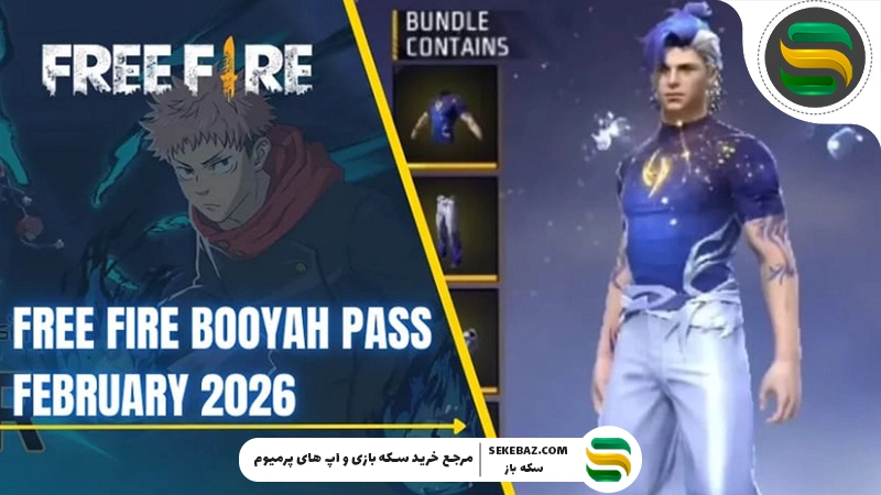 بویاه پس فوریه 2026 فری فایر: بررسی کامل و راهنمای دریافت رایگان جوایز ویژه
