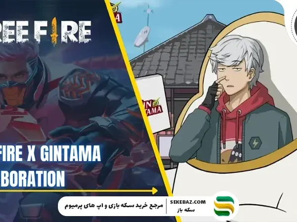 کراس‌اور GINTAMA با Free Fire 2026: بررسی کامل و جامع در سال ۲۰۲۶ یکی از غیرمنتظره‌ترین و در عین حال جذاب‌ترین همکاری‌های دنیای گیم رقم خورد؛ کراس‌اور انیمه GINTAMA با بازی Free Fire. این همکاری نه تنها طرفداران هر دو اثر را به وجد آورده، بلکه موجی از نوآوری و خلاقیت را در صنعت بازی‌های موبایلی ایجاد کرده است. در این مقاله قصد داریم تمام جزئیات، اسکین‌ها، ایونت‌ها، جوایز و مأموریت‌های ویژه کراس‌اور GINTAMA x Free Fire 2026 را با دقت بررسی کنیم.