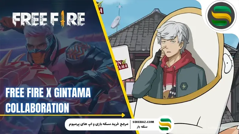 کراساور GINTAMA با Free Fire 2026: بررسی کامل و جامع در سال ۲۰۲۶ یکی از غیرمنتظرهترین و در عین حال جذابترین همکاریهای دنیای گیم رقم خورد؛ کراساور انیمه GINTAMA با بازی Free Fire. این همکاری نه تنها طرفداران هر دو اثر را به وجد آورده، بلکه موجی از نوآوری و خلاقیت را در صنعت بازیهای موبایلی ایجاد کرده است. در این مقاله قصد داریم تمام جزئیات، اسکینها، ایونتها، جوایز و مأموریتهای ویژه کراساور GINTAMA x Free Fire 2026 را با دقت بررسی کنیم.