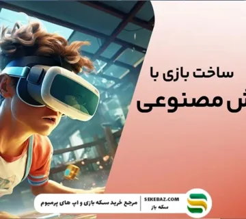 آموزش ساخت بازی با هوش مصنوعی ChatGPT