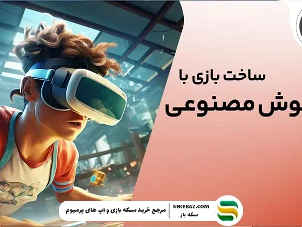 آموزش ساخت بازی با هوش مصنوعی ChatGPT