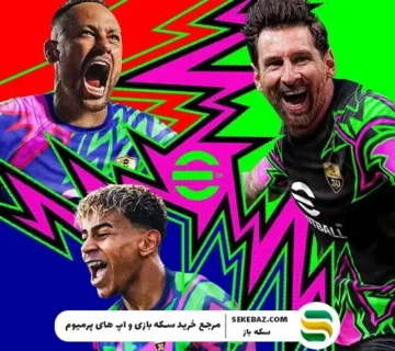 آپدیت v5.3.0 ای فوتبال منتشر شد: بررسی جزئیات کامل