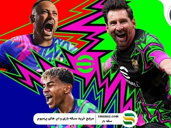 آپدیت v5.3.0 ای فوتبال منتشر شد: بررسی جزئیات کامل