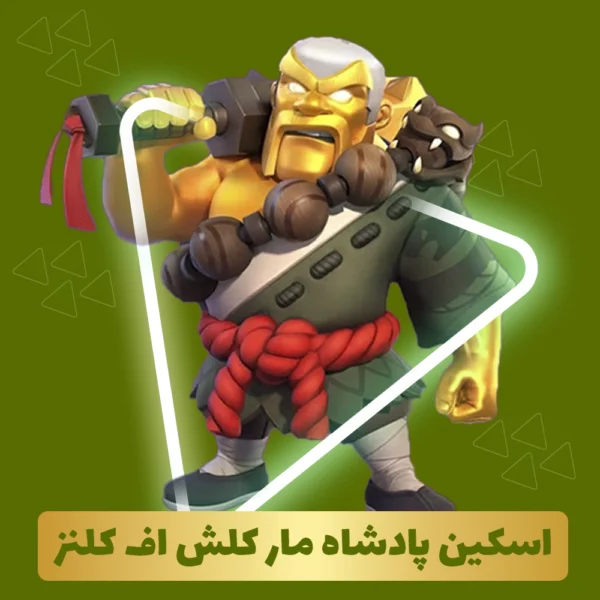 اسکین پادشاه مار کلش اف کلنز