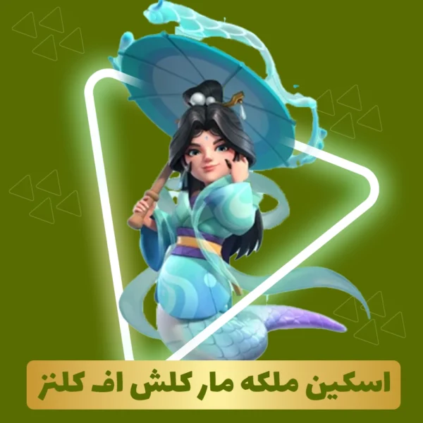 اسکین ملکه مار کلش اف کلنز