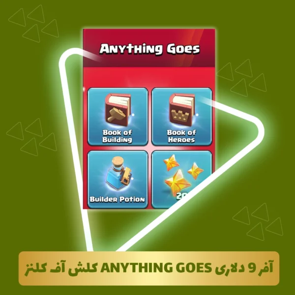آفر 9 دلاری ANYTHING GOES کلش آف کلنز