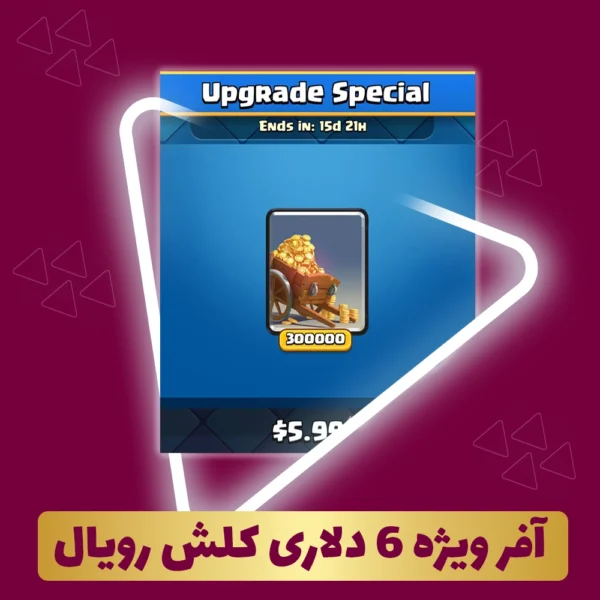 آفر ویژه 6 دلاری کلش رویال