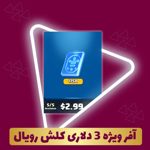آفر ویژه 3 دلاری کلش رویال
