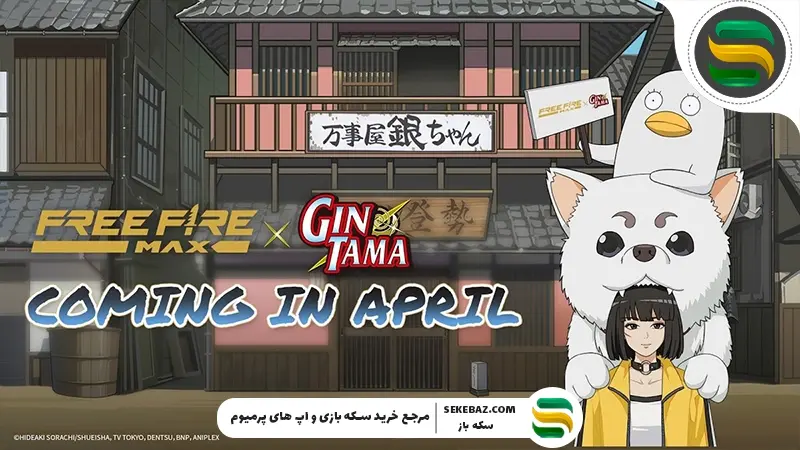 کراس‌اور GINTAMA با Free Fire 2026: بررسی کامل و جامع در سال ۲۰۲۶ یکی از غیرمنتظره‌ترین و در عین حال جذاب‌ترین همکاری‌های دنیای گیم رقم خورد؛ کراس‌اور انیمه GINTAMA با بازی Free Fire. این همکاری نه تنها طرفداران هر دو اثر را به وجد آورده، بلکه موجی از نوآوری و خلاقیت را در صنعت بازی‌های موبایلی ایجاد کرده است. در این مقاله قصد داریم تمام جزئیات، اسکین‌ها، ایونت‌ها، جوایز و مأموریت‌های ویژه کراس‌اور GINTAMA x Free Fire 2026 را با دقت بررسی کنیم.