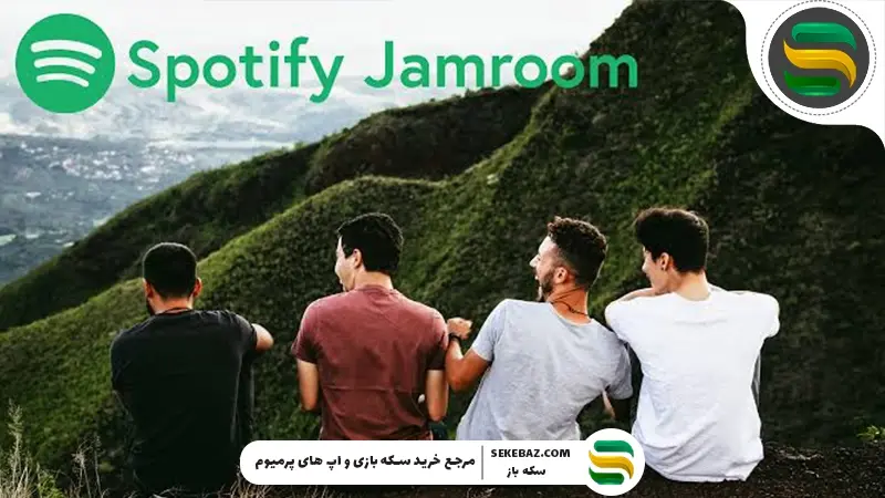 معرفی Spotify Jam برای پخش هم‌ زمان در گروه‌ها