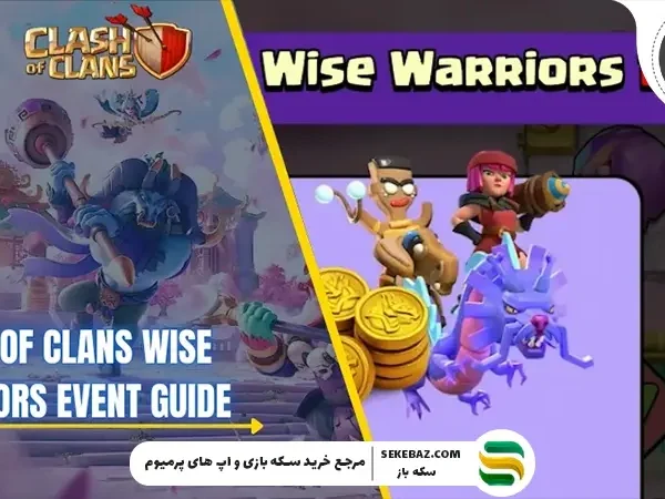 رویداد Wise Warriors کلش اف کلنز: بررسی کامل و تحلیلی