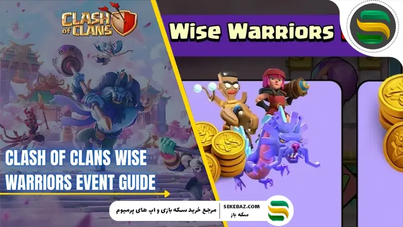 رویداد Wise Warriors کلش اف کلنز: بررسی کامل و تحلیلی