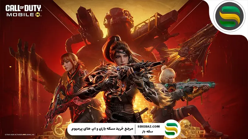 نحوه دریافت اسکین‌های سیزن 2 کالاف موبایل 2026