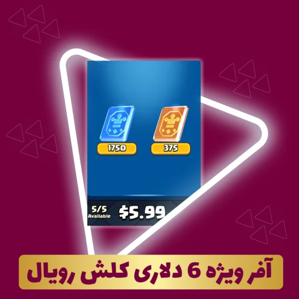 آفر ویژه 6 دلاری کلش رویال