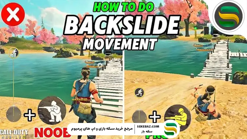 آموزش بک اسلاید در کالاف دیوتی موبایل: تبدیل شدن به یک پرو پلیر واقعی