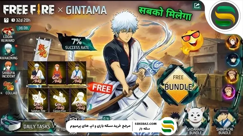 کراس‌اور GINTAMA با Free Fire 2026: بررسی کامل و جامع در سال ۲۰۲۶ یکی از غیرمنتظره‌ترین و در عین حال جذاب‌ترین همکاری‌های دنیای گیم رقم خورد؛ کراس‌اور انیمه GINTAMA با بازی Free Fire. این همکاری نه تنها طرفداران هر دو اثر را به وجد آورده، بلکه موجی از نوآوری و خلاقیت را در صنعت بازی‌های موبایلی ایجاد کرده است. در این مقاله قصد داریم تمام جزئیات، اسکین‌ها، ایونت‌ها، جوایز و مأموریت‌های ویژه کراس‌اور GINTAMA x Free Fire 2026 را با دقت بررسی کنیم.
