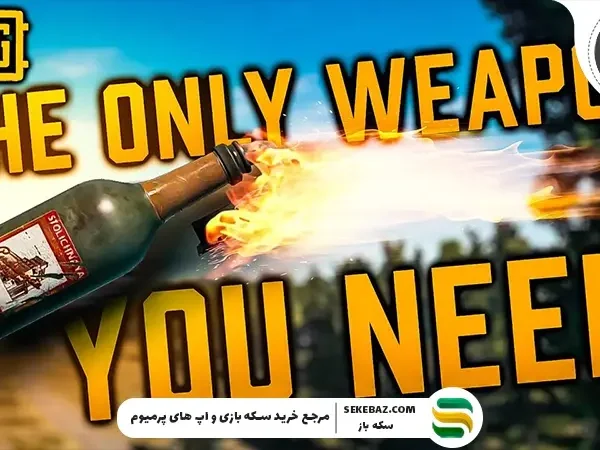 آموزش نحوه استفاده از کوکتل مولوتوف در پابجی موبایل