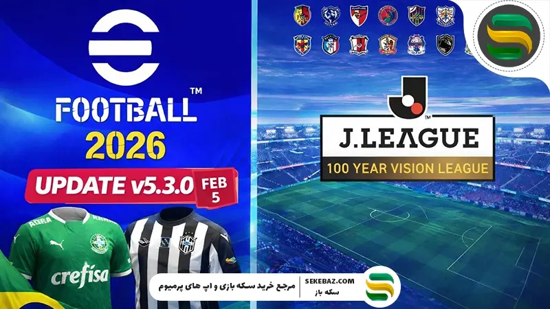 آپدیت v5.3.0 ای فوتبال منتشر شد: بررسی جزئیات کامل